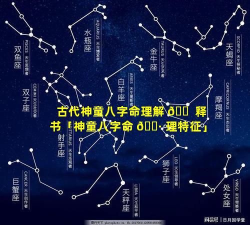 古代神童八字命理解 🐠 释书「神童八字命 🌷 理特征」